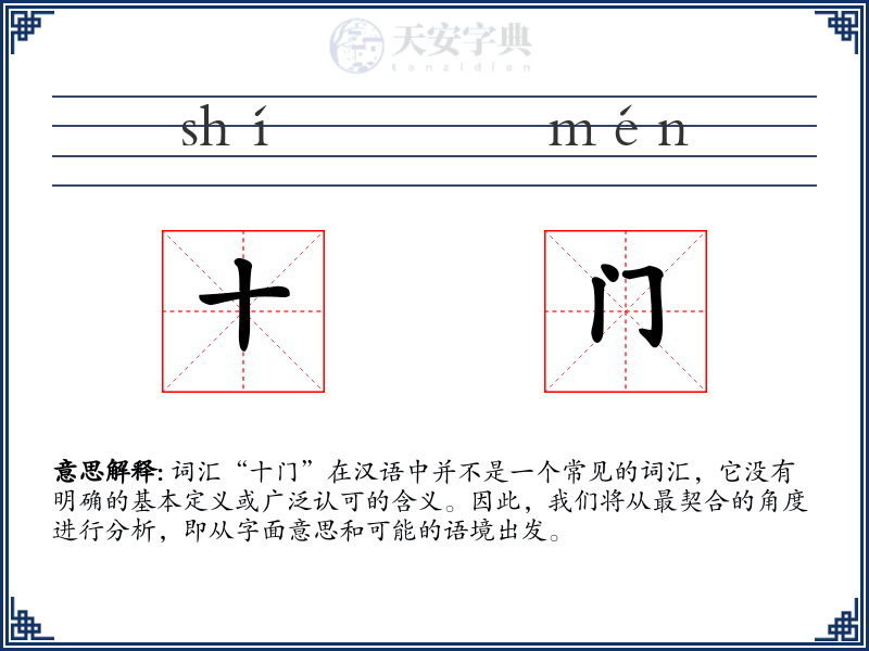 十门