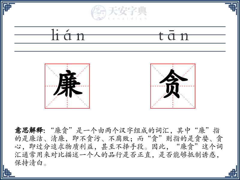 廉贪