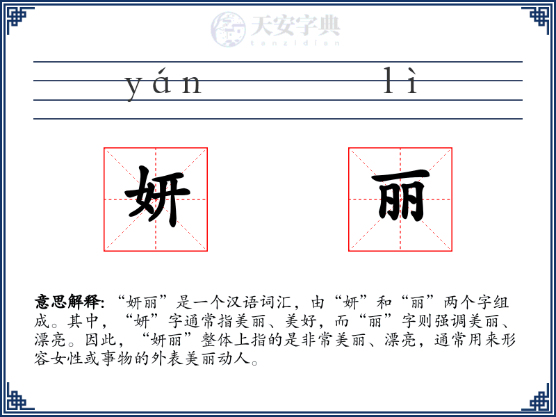 妍丽
