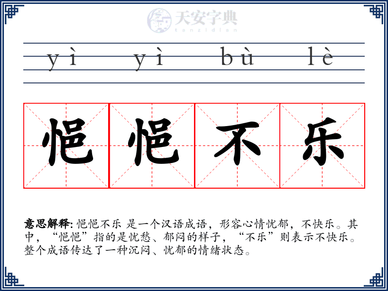 悒悒不乐