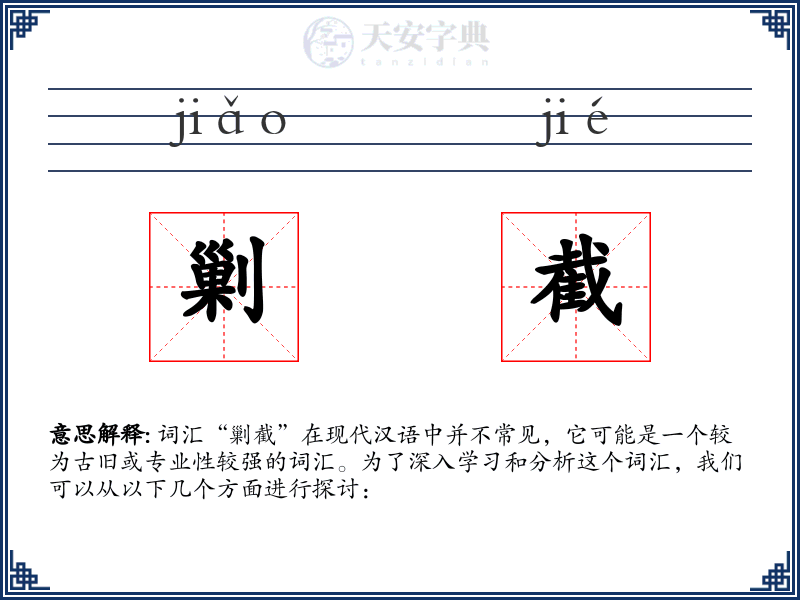 剿截