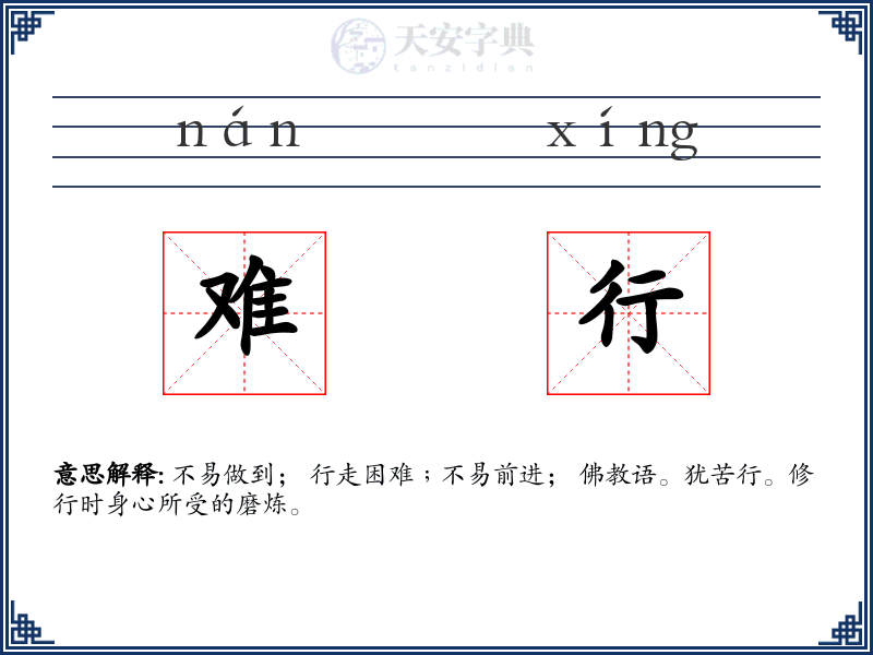 难行