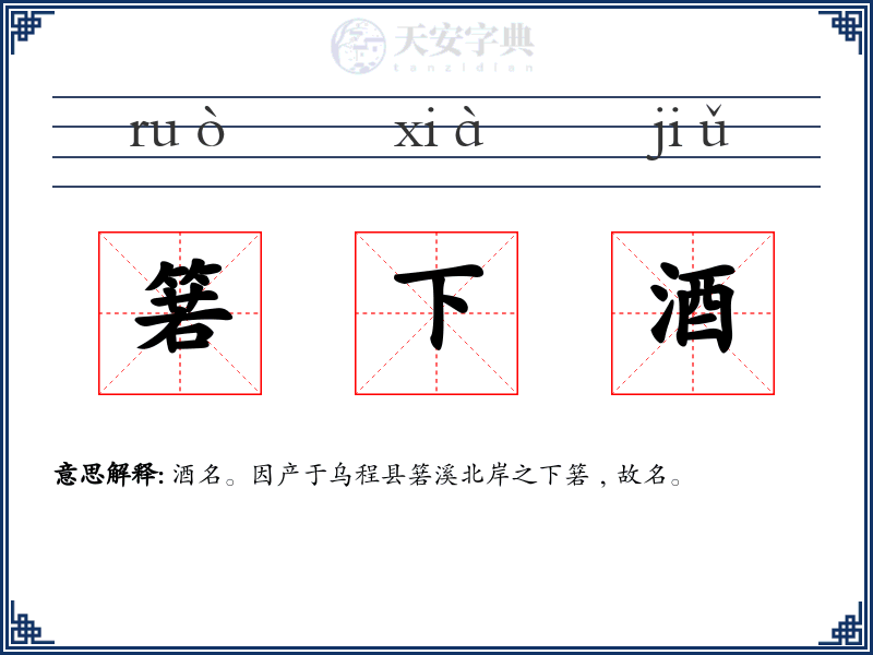 箬下酒
