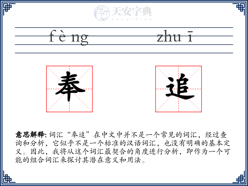 奉追
