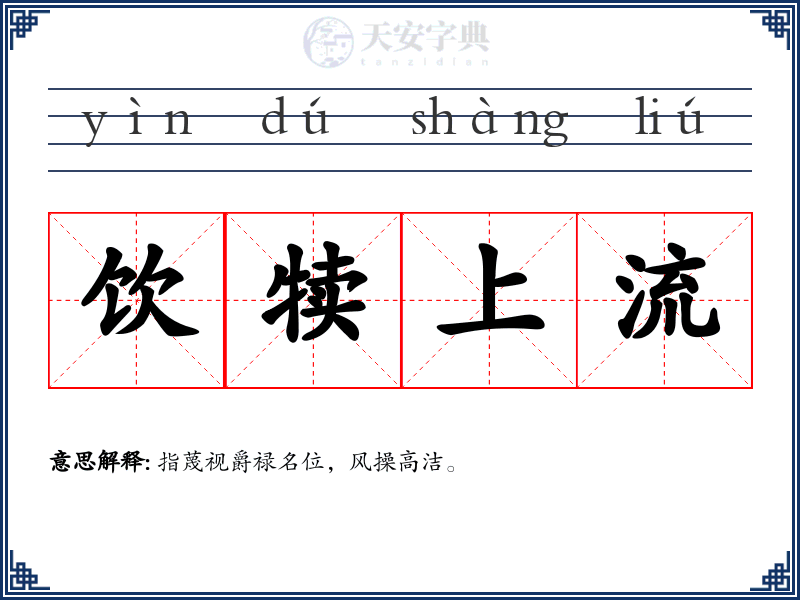 饮犊上流