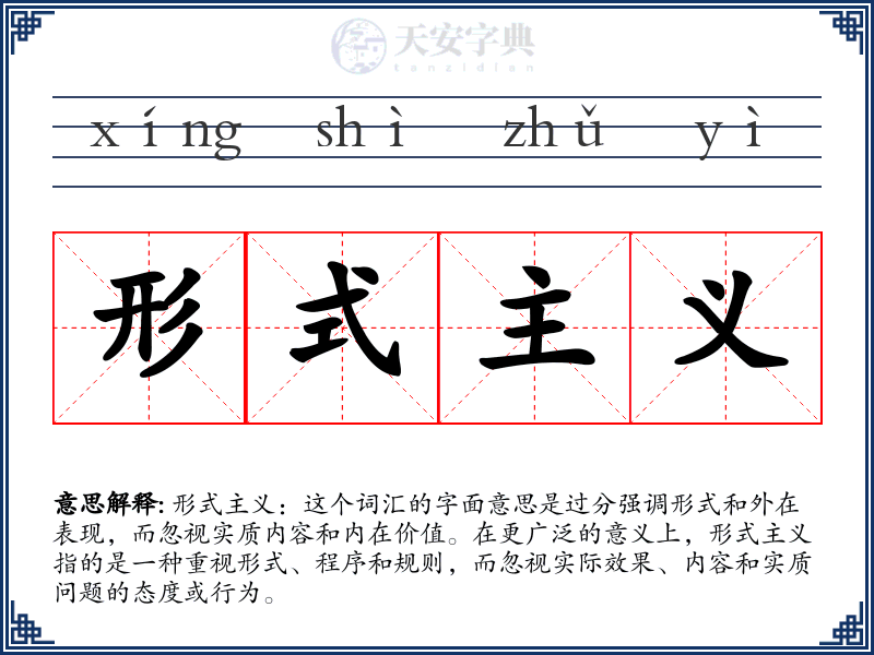 形式主义