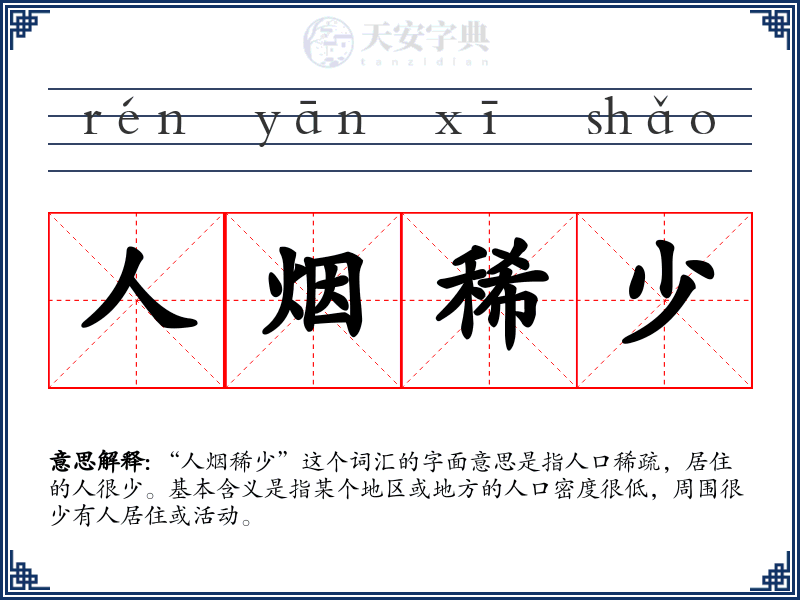 人烟稀少