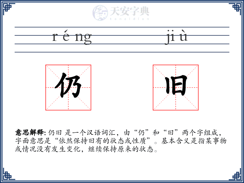 仍旧