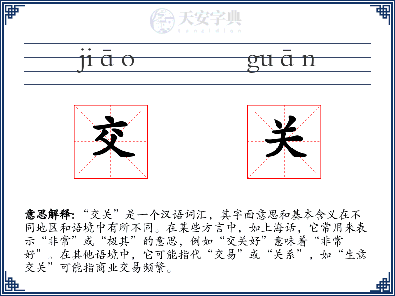 交关