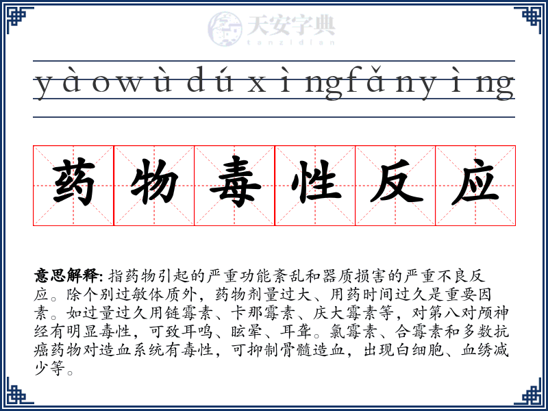 药物毒性反应