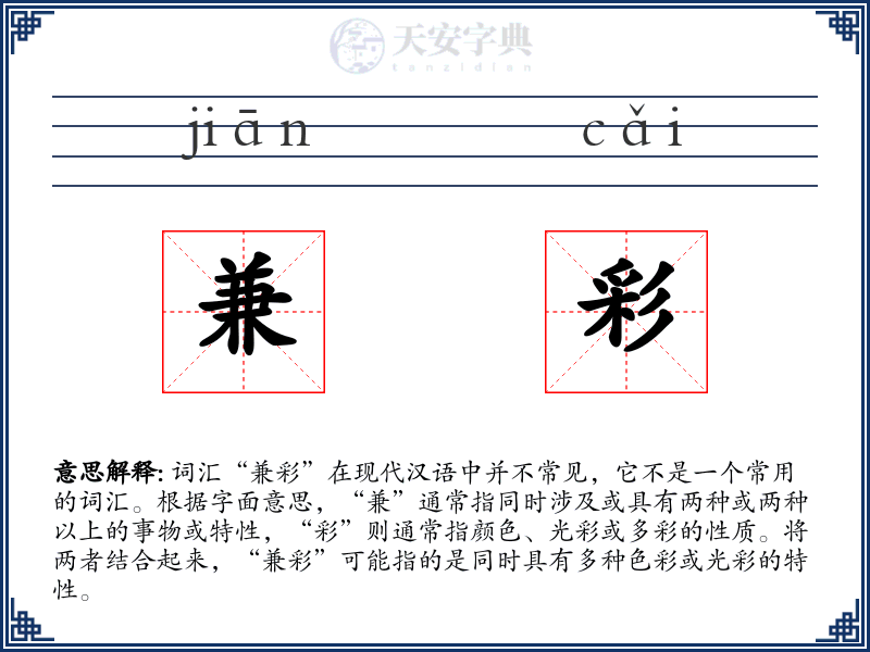兼彩