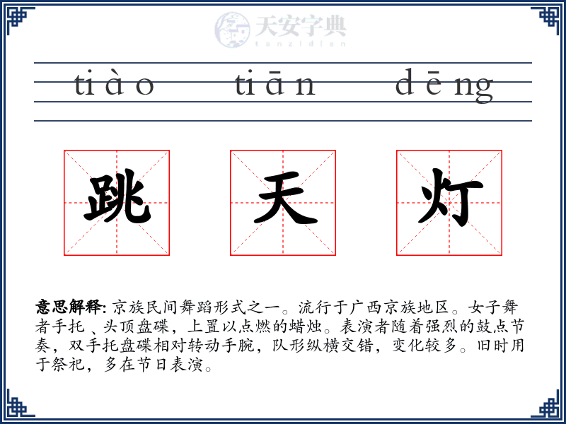 跳天灯