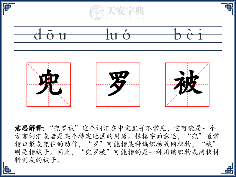 兜罗被