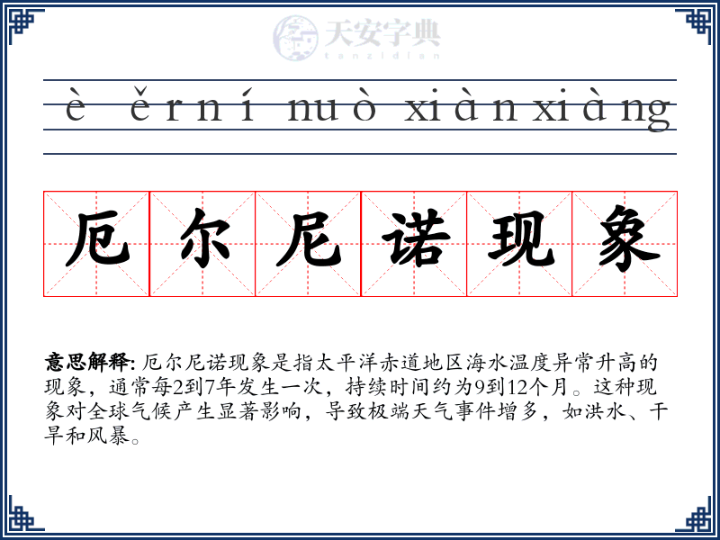 厄尔尼诺现象