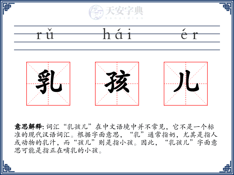 乳孩儿