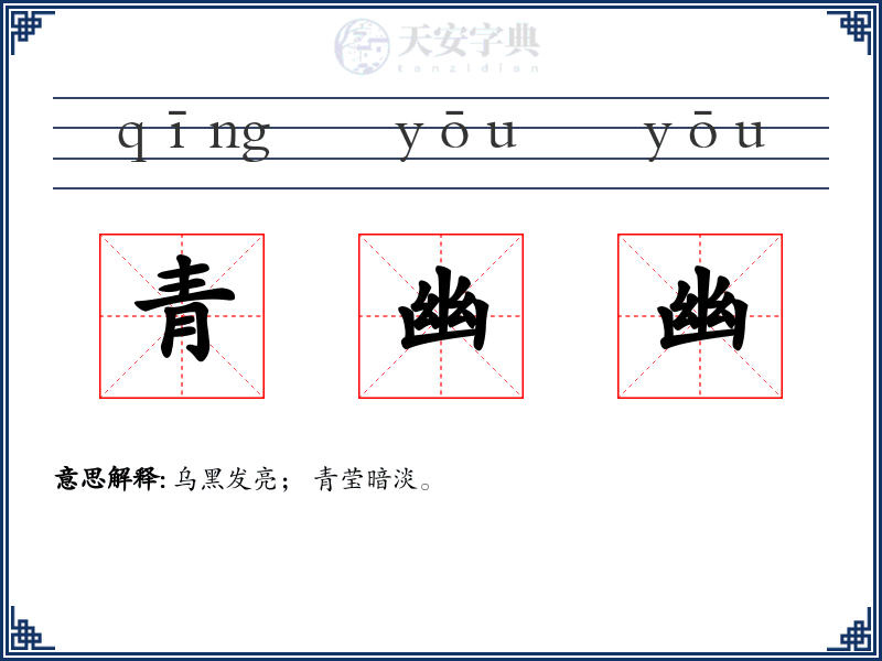 青幽幽