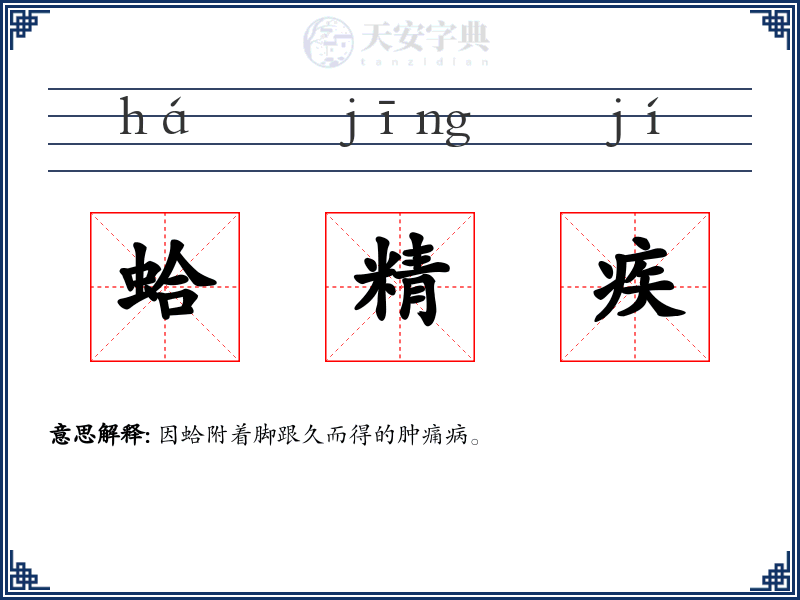 蛤精疾