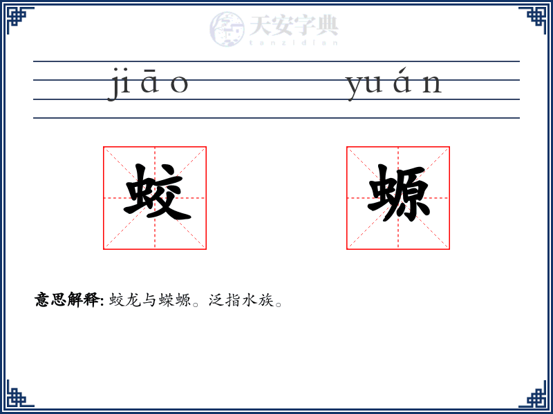 蛟螈