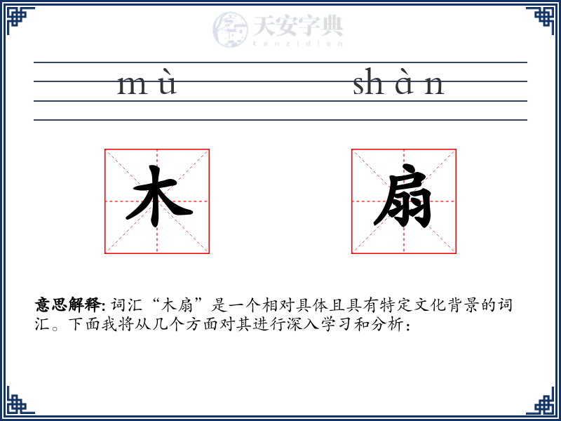 木扇