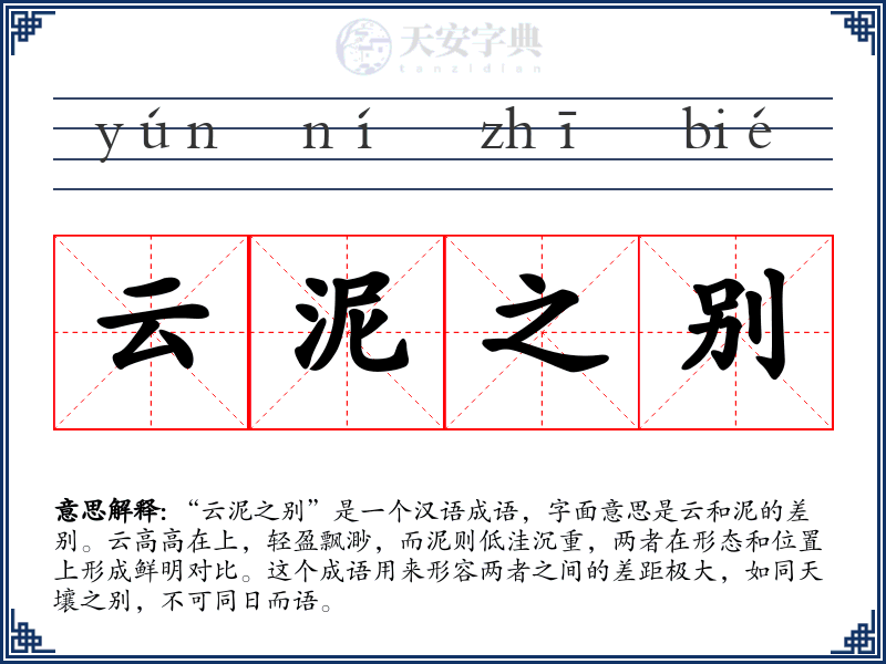 云泥之别