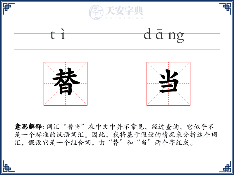 替当