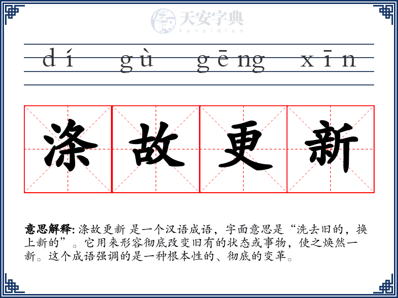 涤故更新