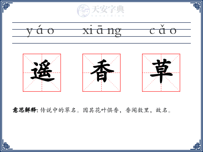 遥香草