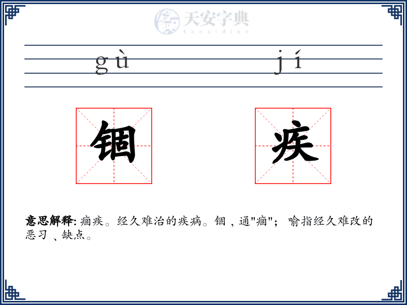 锢疾