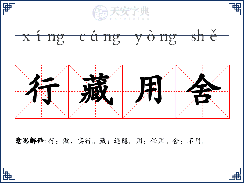 行藏用舍
