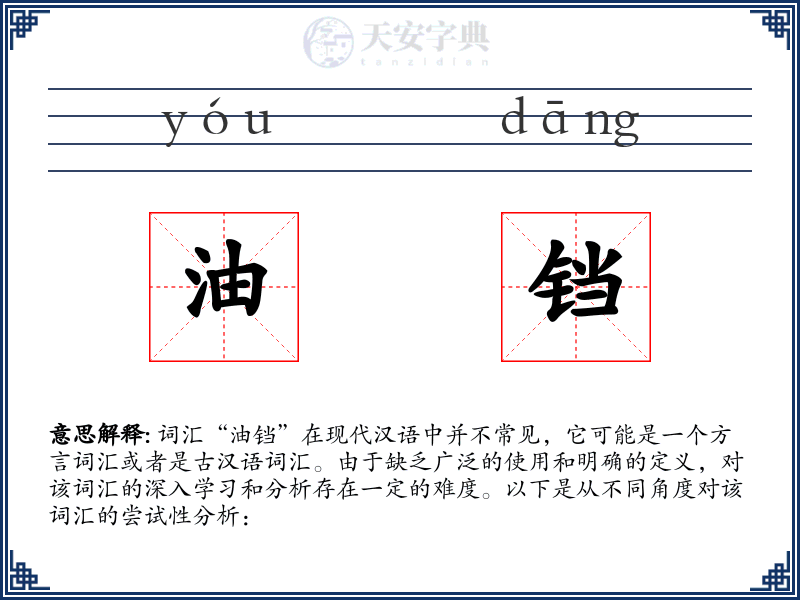 油铛