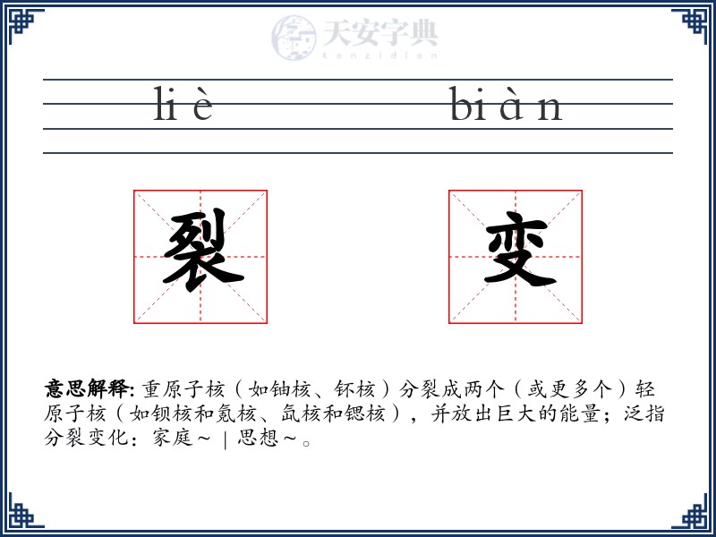裂变