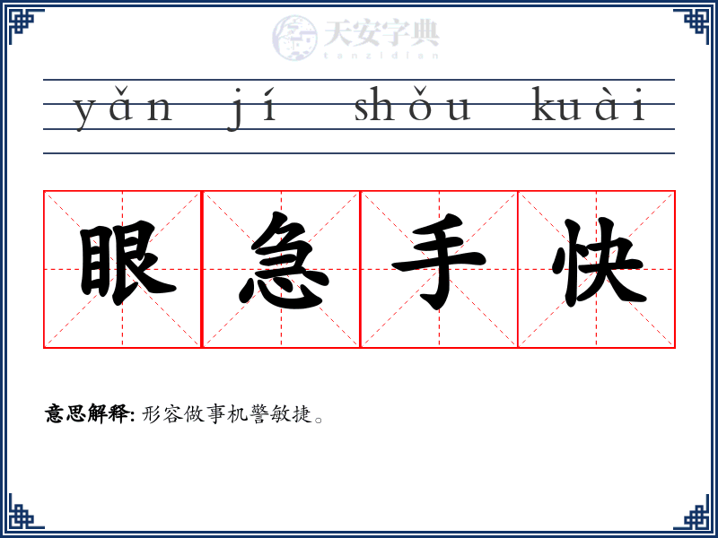 眼急手快