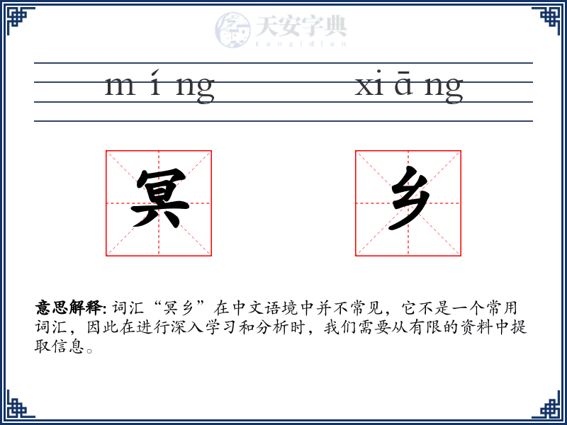 冥乡