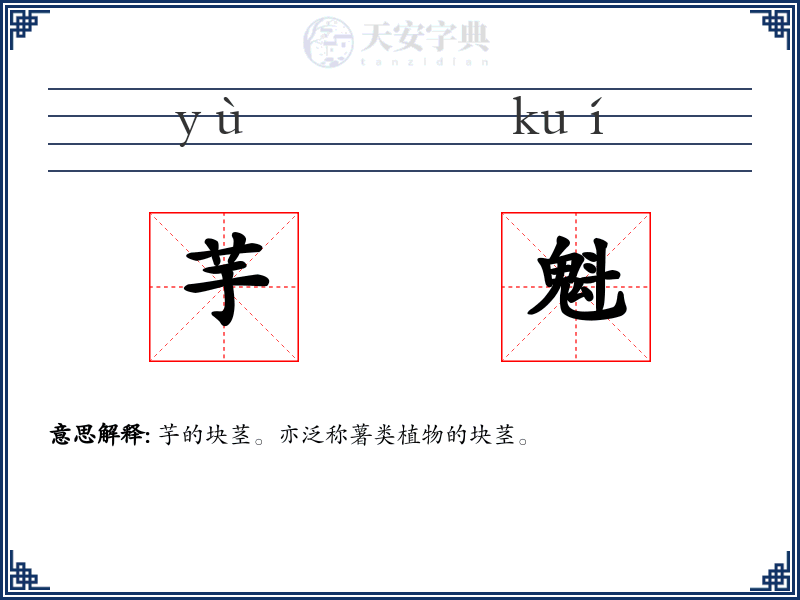 芋魁