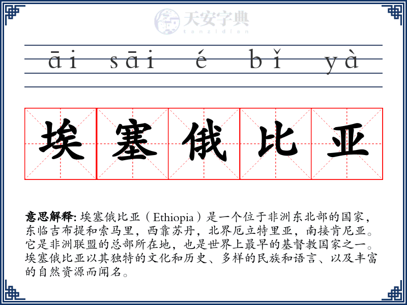 埃塞俄比亚