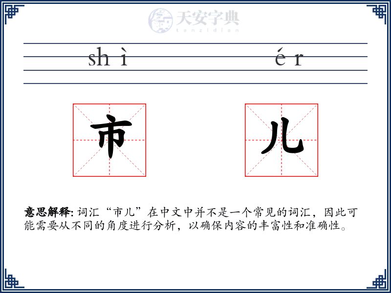 市儿