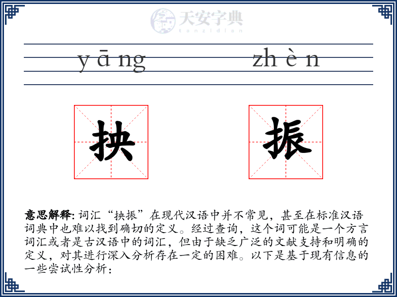 抰振