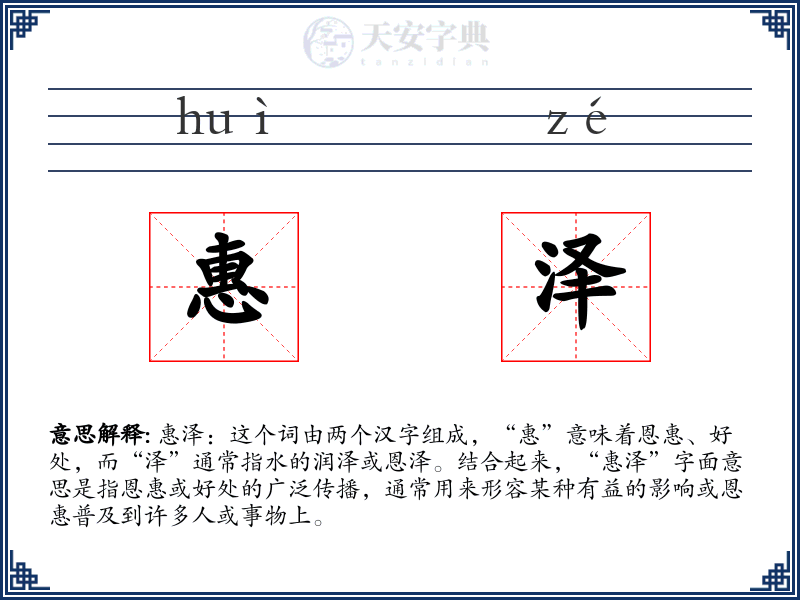 惠泽