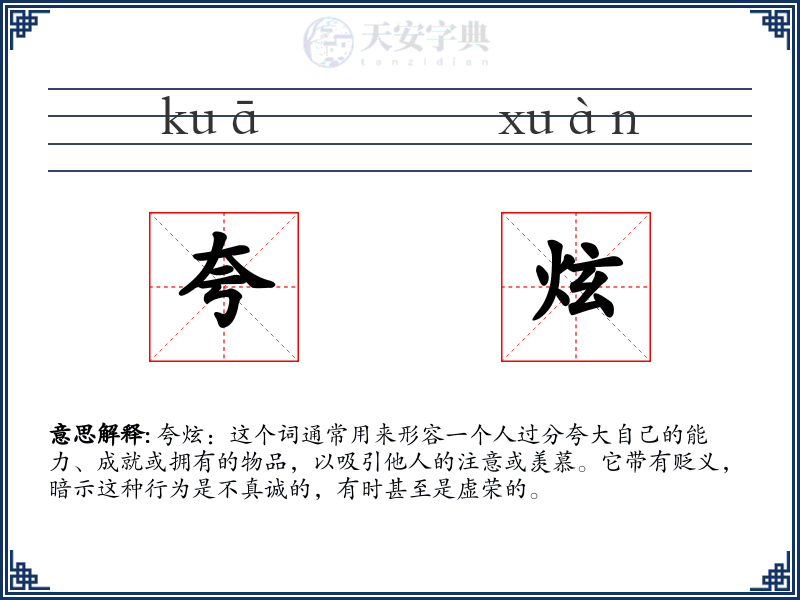 夸炫