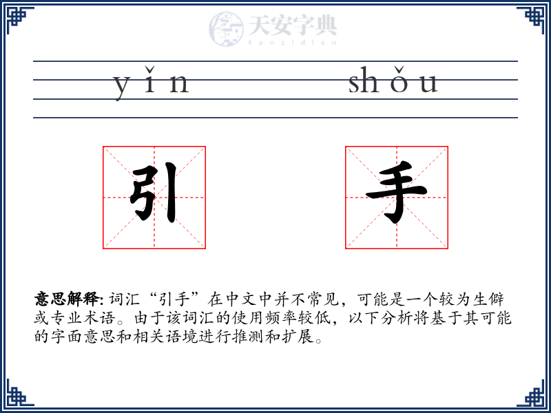 引手
