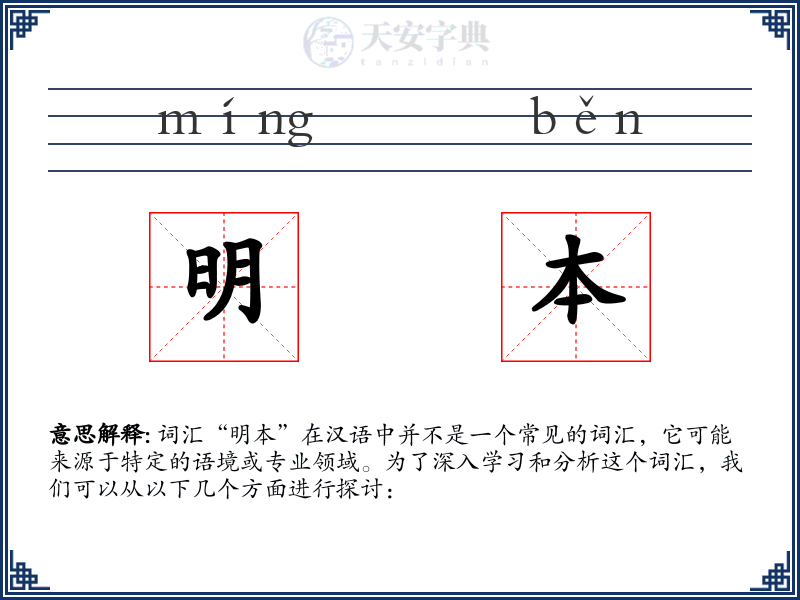 明本