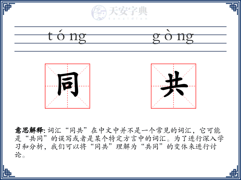 同共