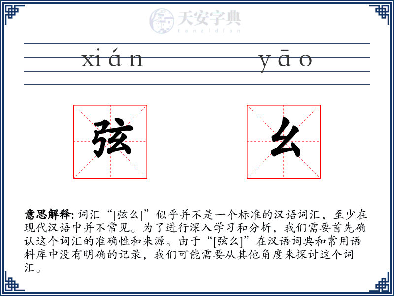 弦幺