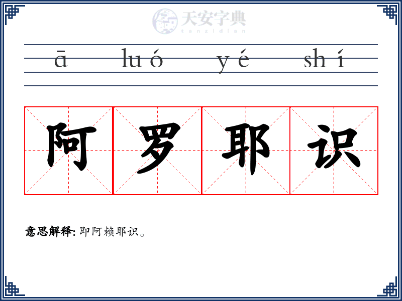 阿罗耶识