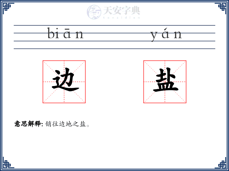 边盐