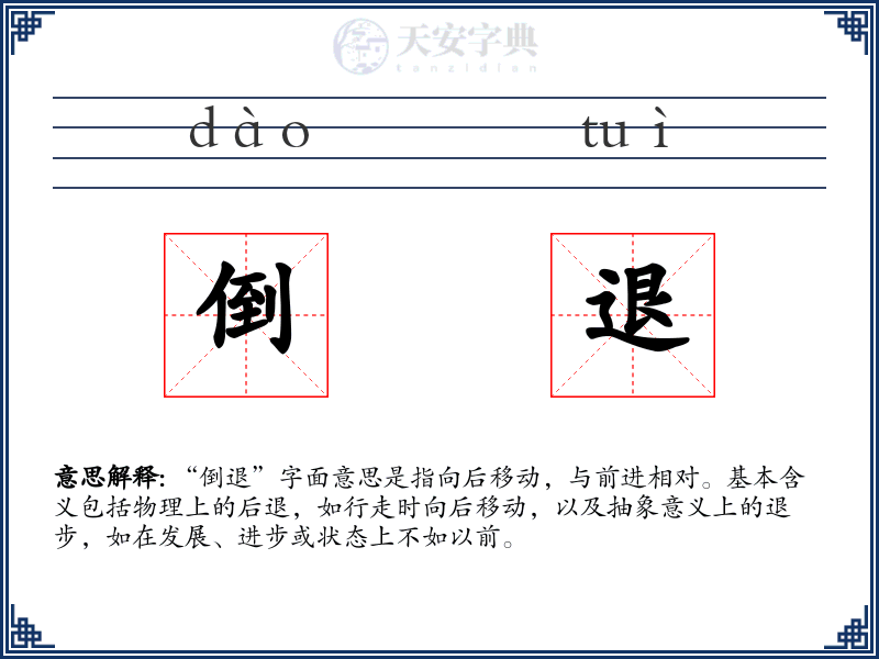 倒退