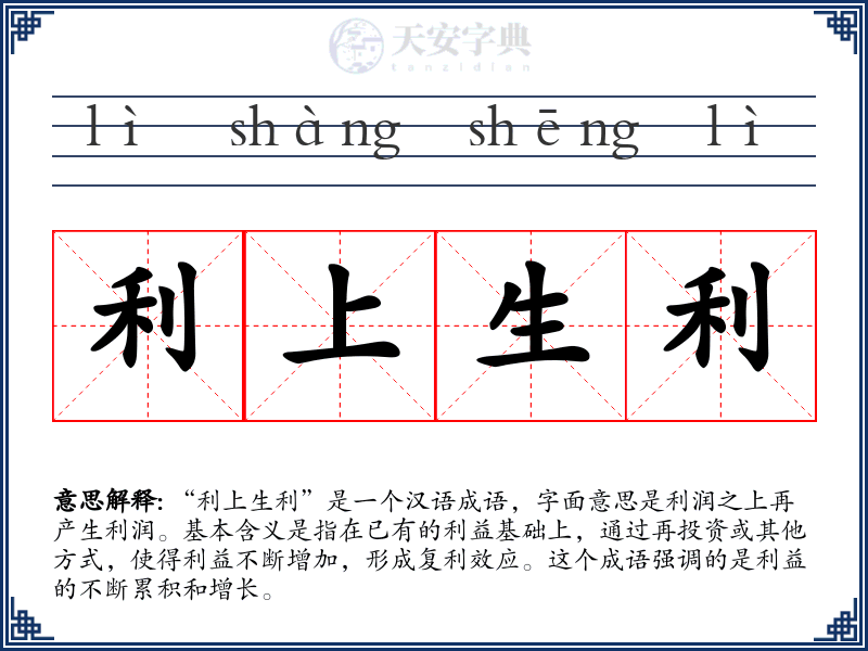 利上生利