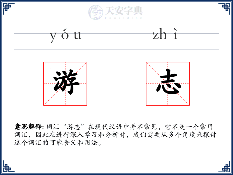 游志