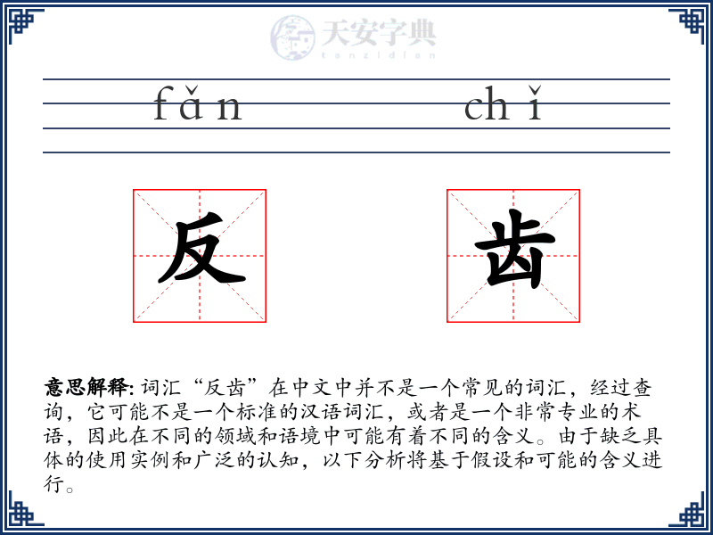 反齿
