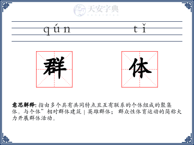 群体